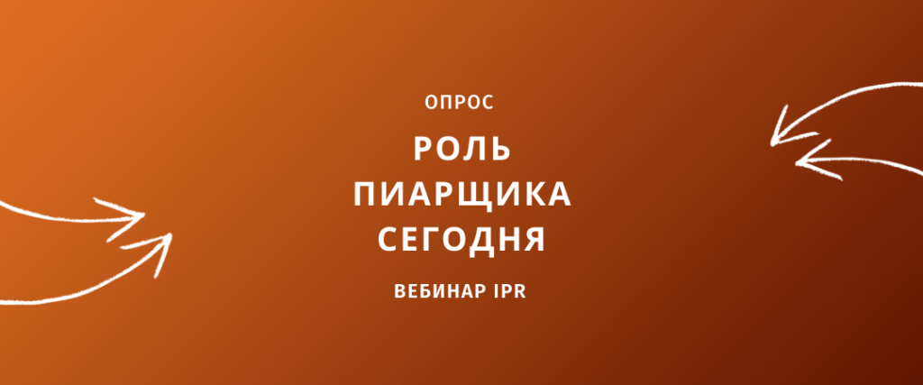 IPR приглашает принять участие в опросе «Роль пиарщика сегодня»