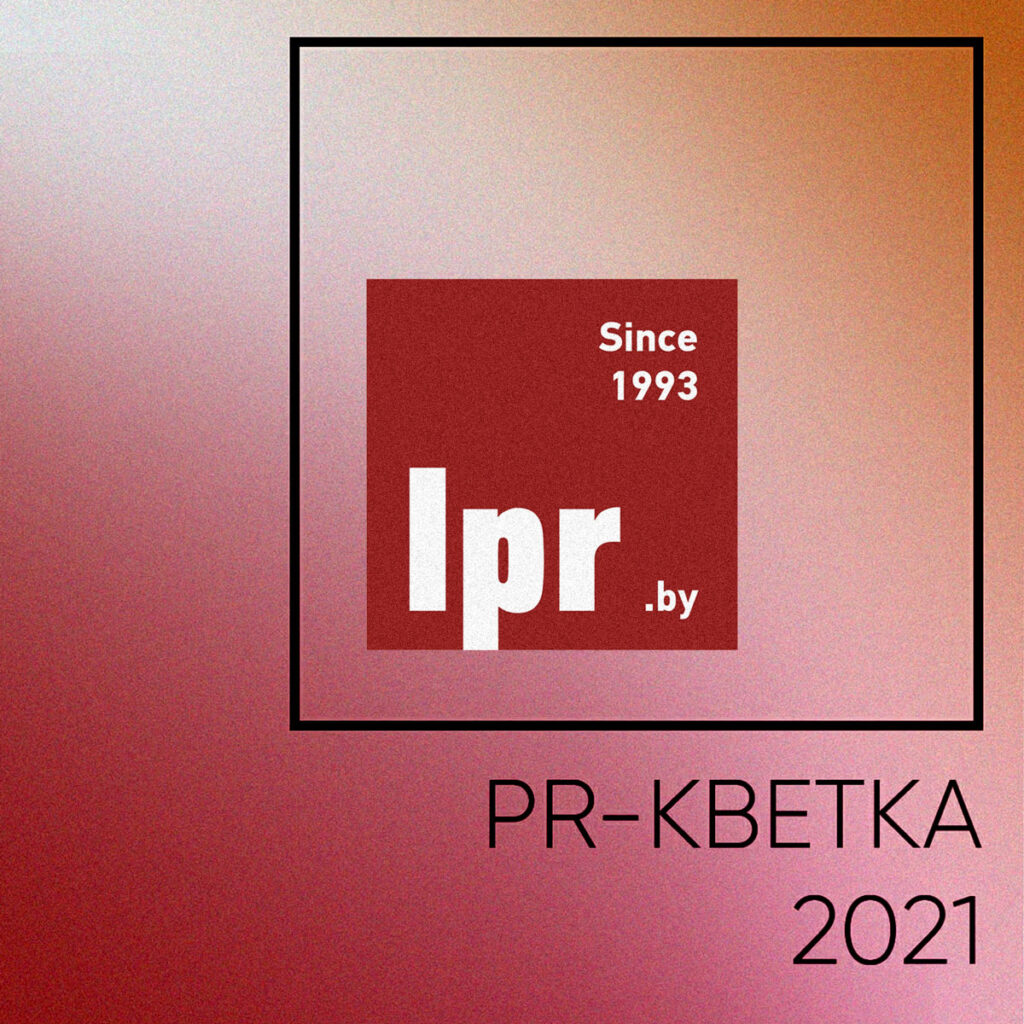Международный коммуникационный форум «PR-кветка — 2021» возвращается в онлайн-формате!